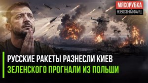 КИЕВ ПОД ОГНЕМ ЗЕЛЕНСКИЙ ИНИЦИИРУЕТ МАСШТАБНЫЕ АТАКИ НА СВОЙ ГОРОД