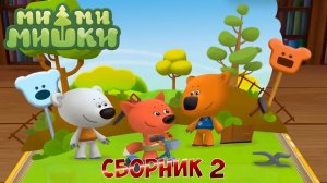 Ми-Ми-Мишки МультиСборник #2 ➤ Любимые Серии ➤ Приключения Кеши и Тучки и их Друзей