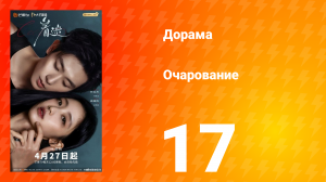 Очарование 17 серия