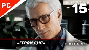 Прохождение 007 FIRST LIGHT на ПК ✪ Без Комментариев — Часть 15: «Герой дня»
