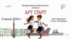 ЦЕРЕМОНИЯ НАГРАЖДЕНИЙ №2. АРТ СТАРТ-XXIV Всероссийский фестиваль-конкурс. СПб (5 июня 2026)