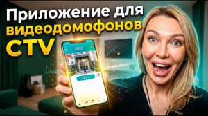 Приложение CTV Home: как подключить домофон к телефону — пошаговая настройка