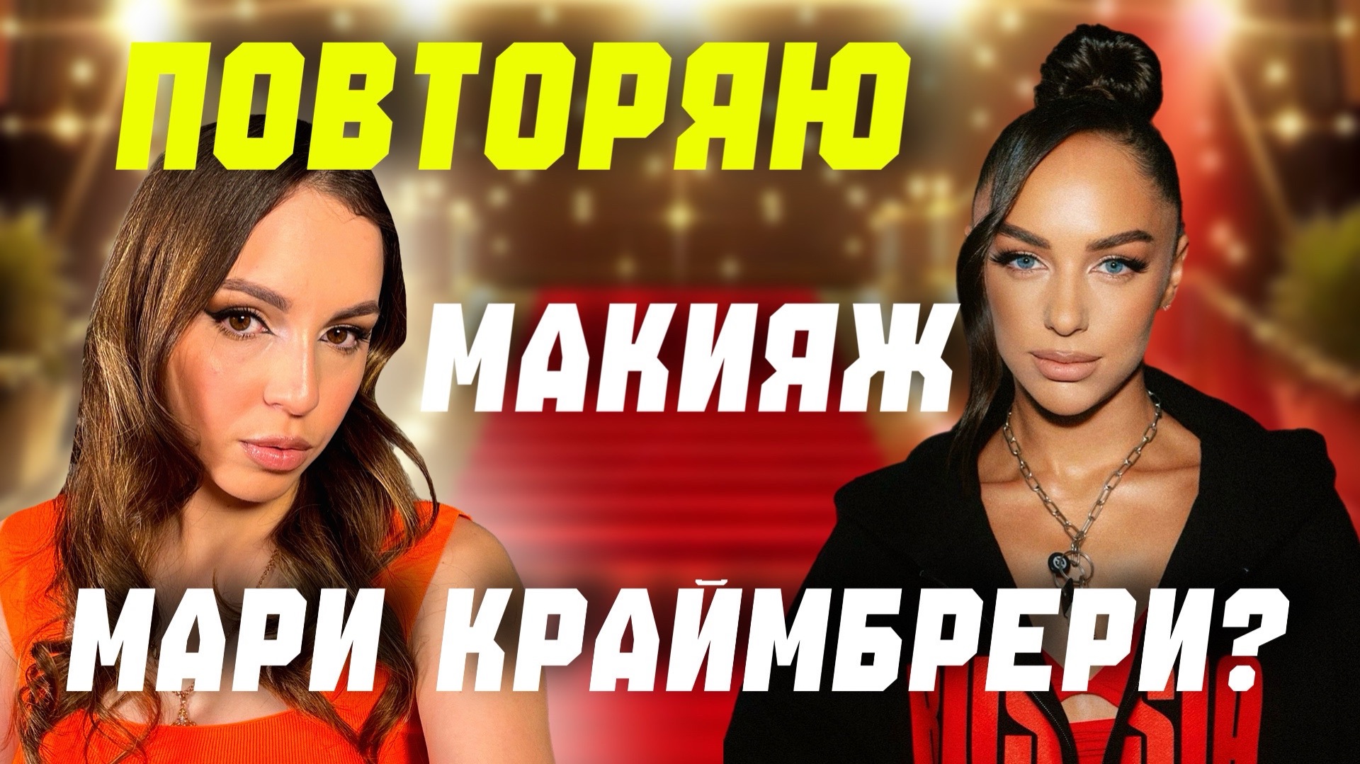 Повторяю макияж Мари Краймбрери?