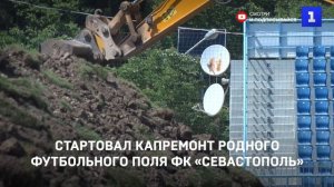 Стартовал капремонт родного футбольного поля ФК «Севастополь»