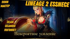 Обзор Очередной акции в L2 Essence!!