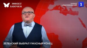Зеленский выбрал ужасный конец