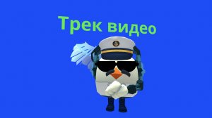 трек видео №1