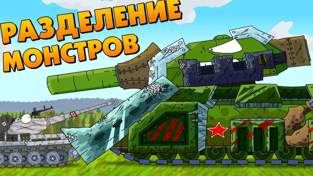 Разделение монстров - Мультики про танки смотреть онлайн