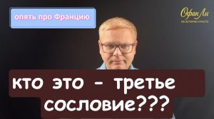 Третье сословие во Франции в восемнадцатом веке