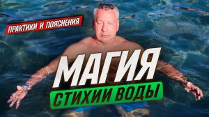 Магия Воды. Водная Магия Стихий в Практическом Применении.
