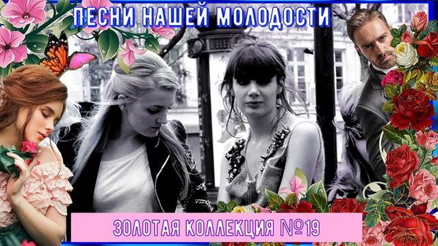 Песни нашей молодости Золотая коллекция №19 смотреть онлайн