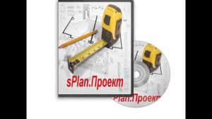 Проектирование ОПС и видеонаблюдения в sPlan.Проект