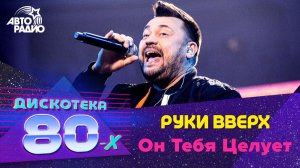 Руки вверх - Он Тебя Целует (LIVE @ Дискотека 80-х 2019) Специальный гость фестиваля