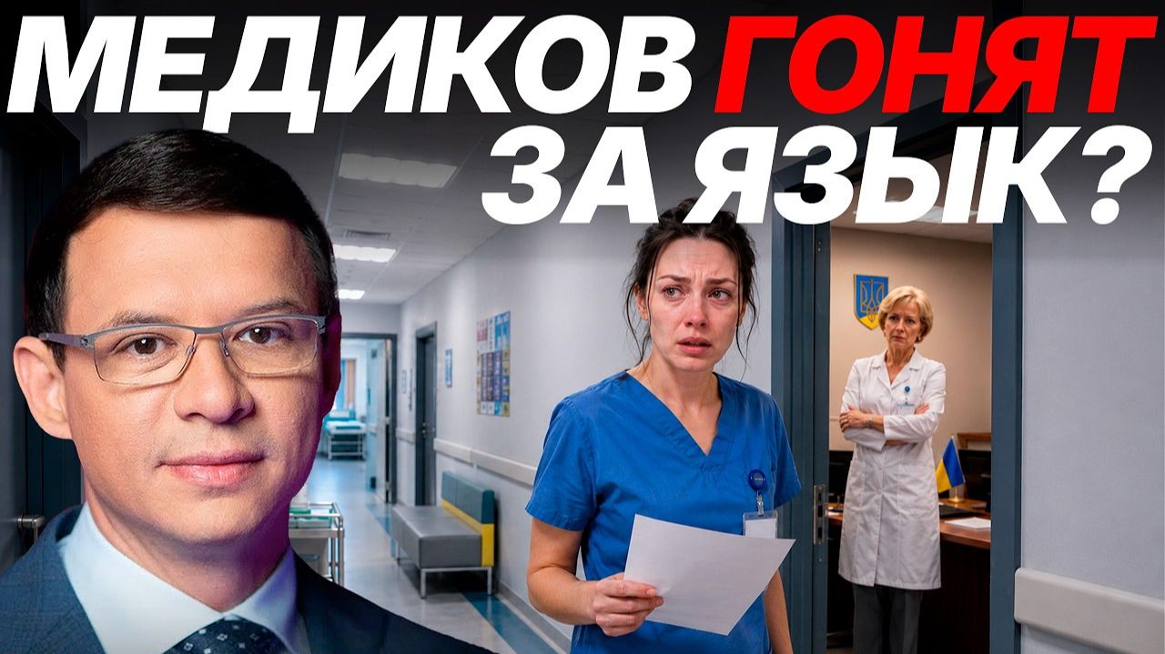 Мураев: Медиков увольняют за русский - это забота о языке или показуха? смотреть онлайн