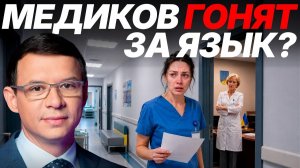 Мураев: Медиков увольняют за русский - это забота о языке или показуха?