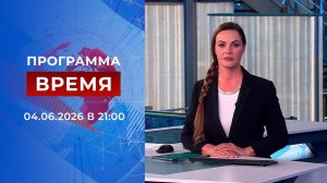 Выпуск программы «Время» от 04.06.2026
