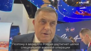 Бывший президент Республики Сербской Милорад Додик: «Я верю в победу России», 4 июня 2026 года