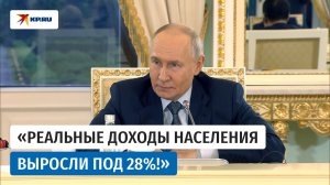 Путин рассказал о росте реальных доходов населения России