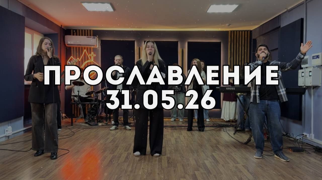Прославление 31.05.2026 смотреть онлайн