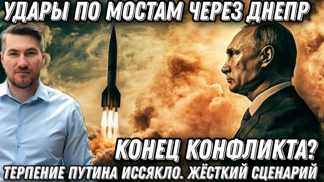Терпение Путина иссякло. Конец конфликта? Удары по мостам через Днепр. Цирконы и Искандеры поразили смотреть онлайн