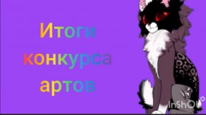 Итоги конкурса артов без обид😔