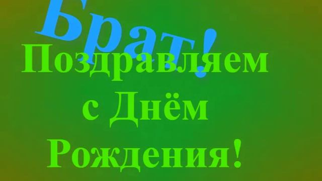 Поздравление Брата с Днём Рождения
