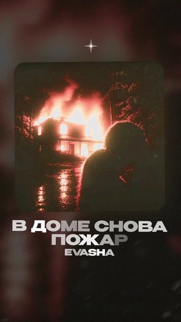 Премьера! EVASHA — в доме снова пожар (prod.by magluziano) смотреть онлайн