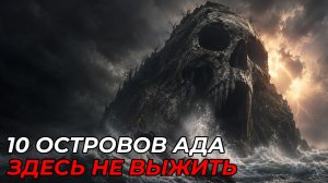 НЕВОЗМОЖНО ВЫЖИТЬ: 10 Проклятых Островов Которые Поглощают Людей!