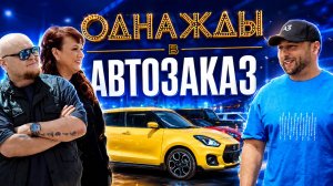 КАРТУНКОВА | СТОГНИЕНКО | ОДНАЖДЫ В АВТОЗАКАЗ | УГАДАЙ СКОЛЬКО СТОИТ? | ЦЕНЫ 2026