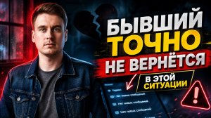 БЫВШИЙ ТОЧНО НЕ ВЕРНЁТСЯ К ТЕБЕ, ЕСЛИ...