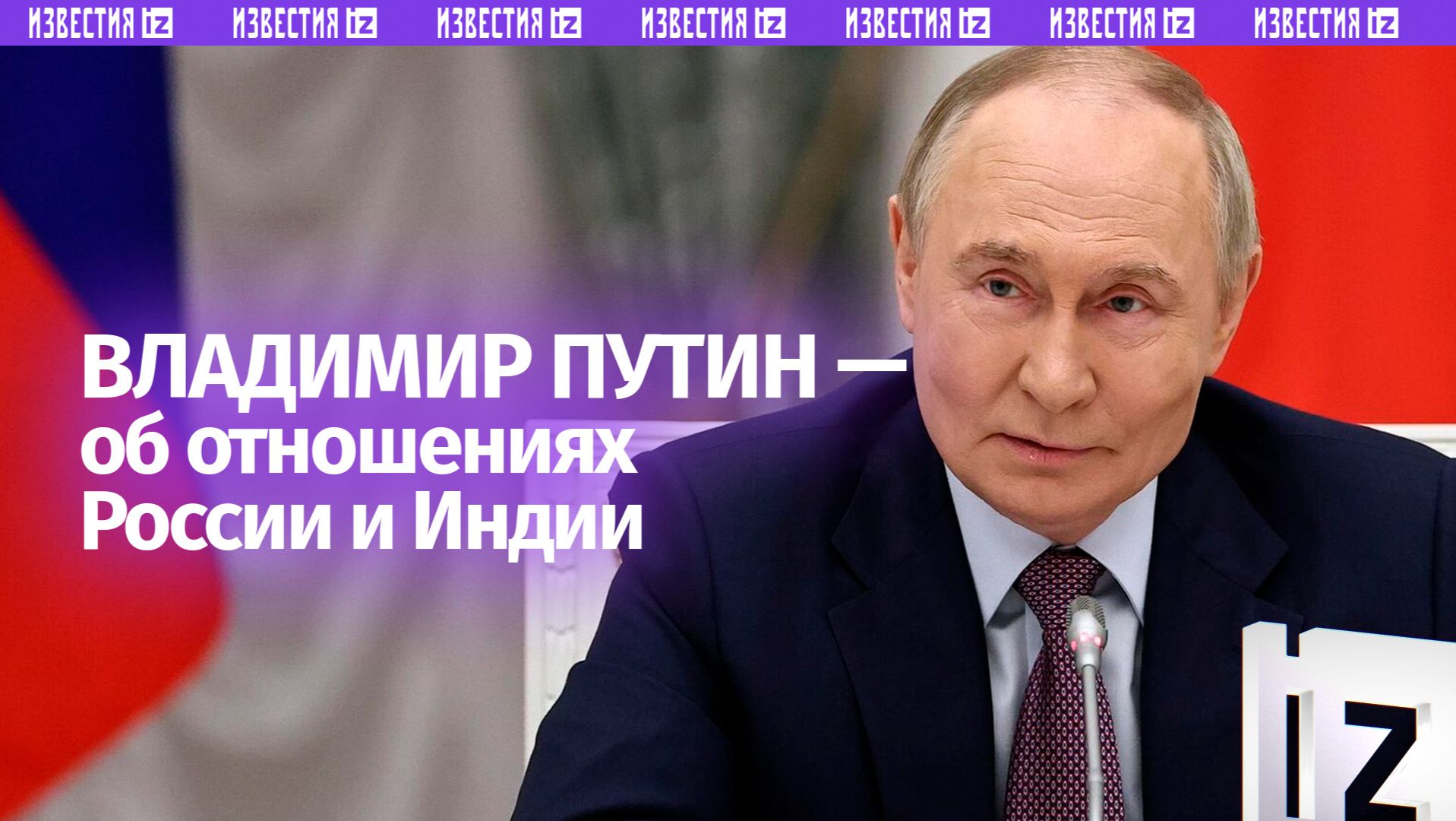 Отношения России и Индии — это особо привилегированное стратегическое партнерство, заявил Путин смотреть онлайн