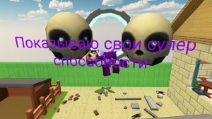 Показываю свои супер способности