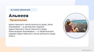 Изучаем фамилию Альмеев: история, происхождение и узнаем, как правильно склонять