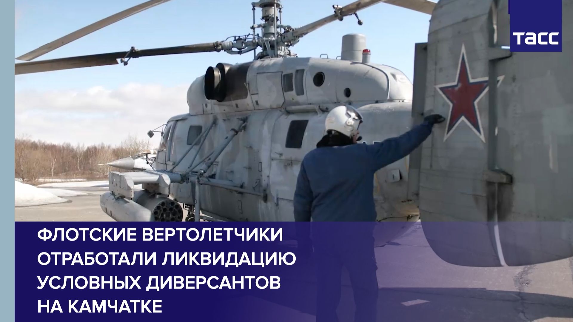 Флотские вертолетчики отработали ликвидацию условных диверсантов на Камчатке смотреть онлайн