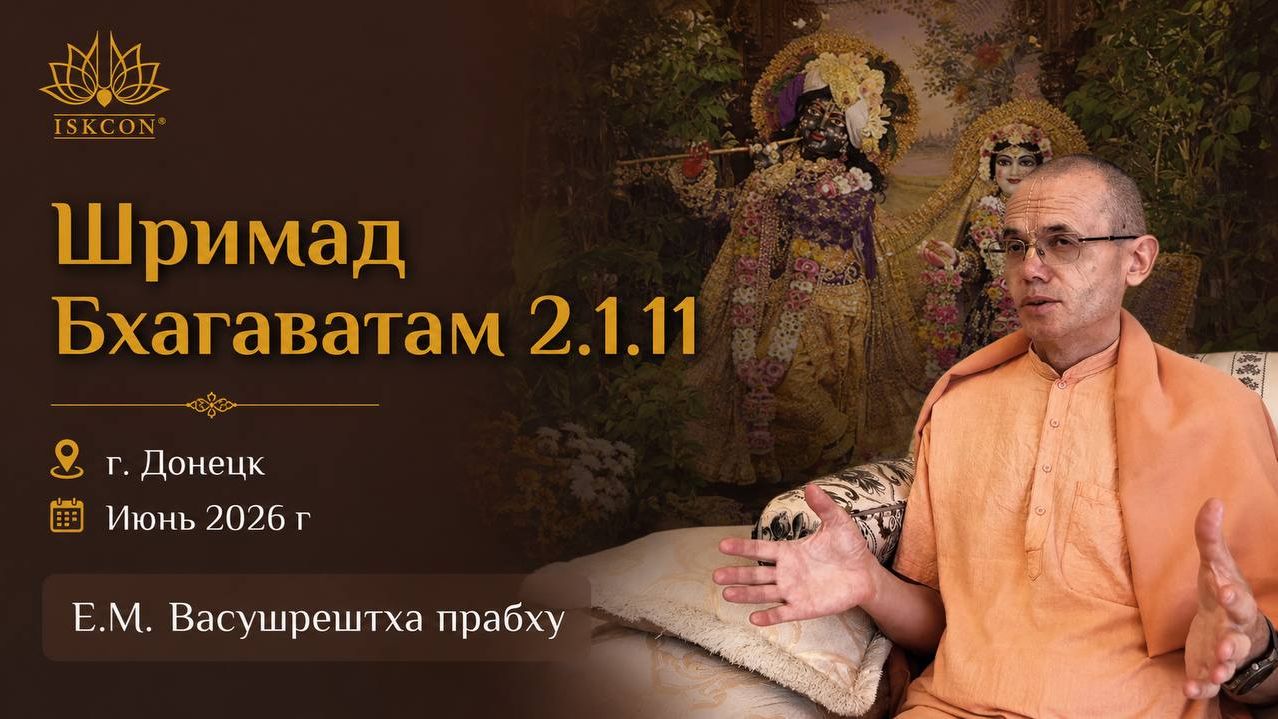Шримад Бхагаватам 2.1.11 _ Е.М. Васушрештха прабху