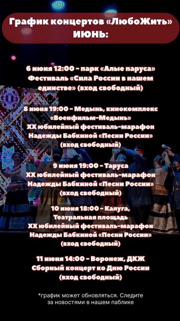 Гастрольный график «ЛюбоЖить» на июнь. Приходите и разделите вместе с нами любовь к народной песне! смотреть онлайн