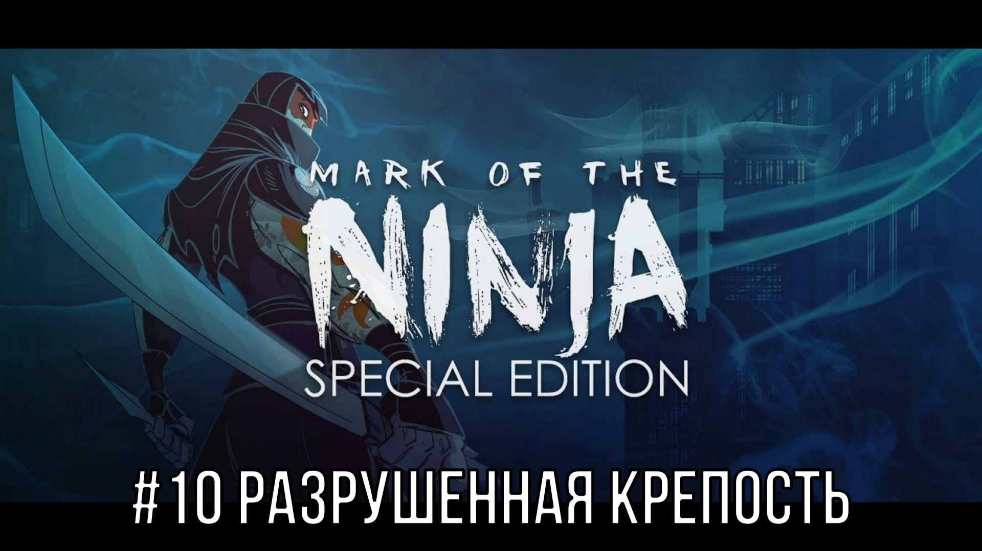 Mark of the Ninja - Special Edition #10 Рухнувшая крепость