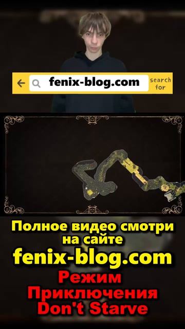 Прохожу Режим Приключения! Полное видео смотри на сайте Феникс Блог: fenix-blog.ru #dontstarve