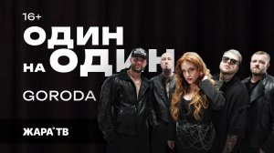 Группа GORODA о том, как зарождалась группа, недавнем туре в Китай и культовой коллаборации