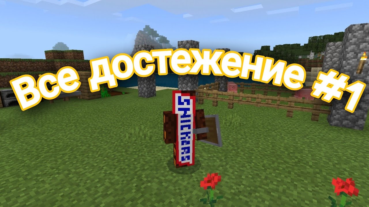 Выполняем все достяжение в Minecraft PE 1.16 N°1 смотреть онлайн