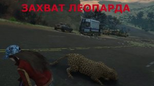 Вызов сценария ЗАХВАТ ЛЕОПАРДА Once Human