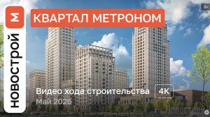 Обзор ЖК «Метроном» / Ход строительства / Май 2026 г.