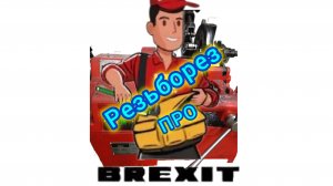 Резьбонарезные ножи Brexit
