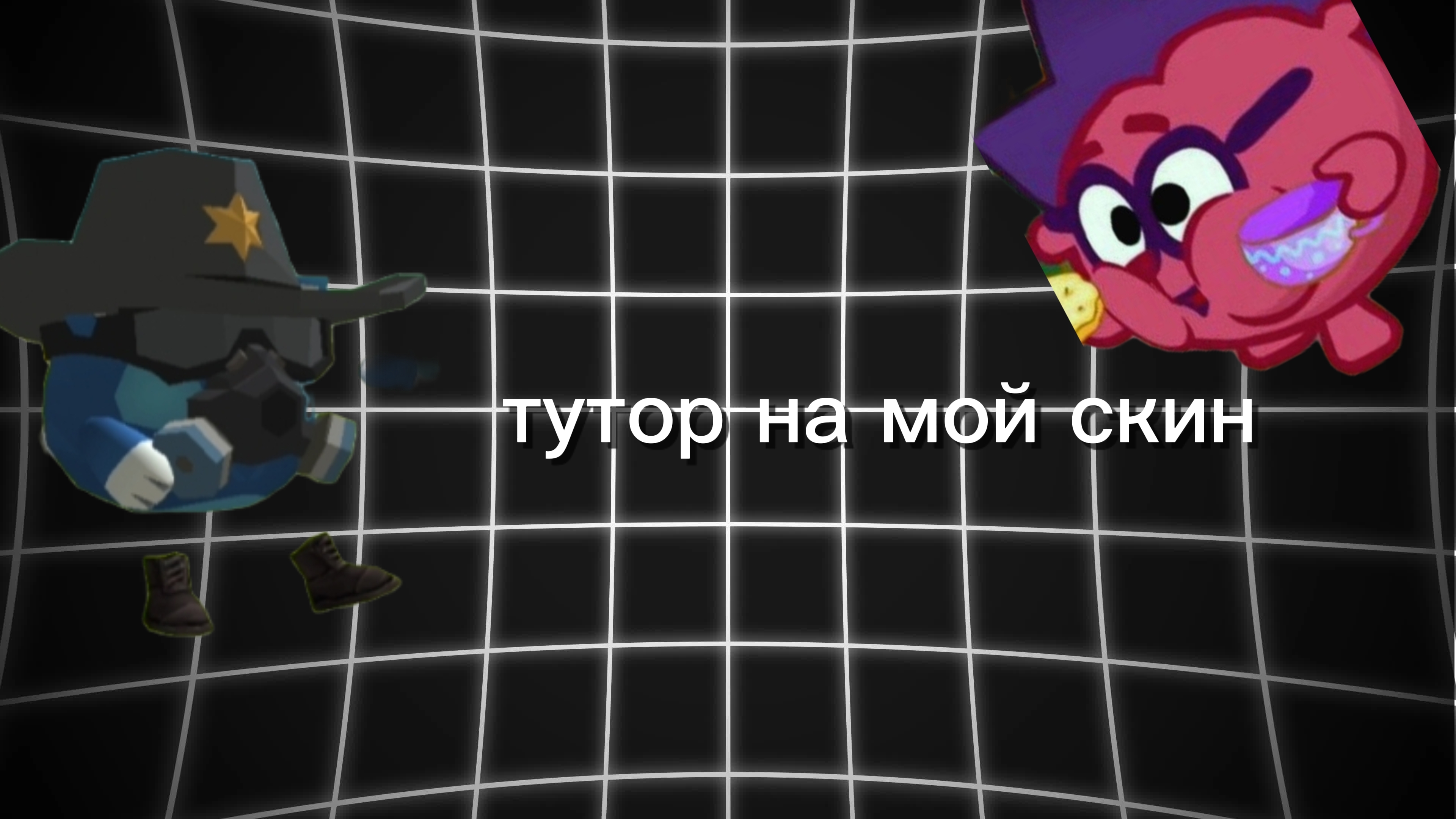 тутор на мой скин в чикен ган! смотреть онлайн