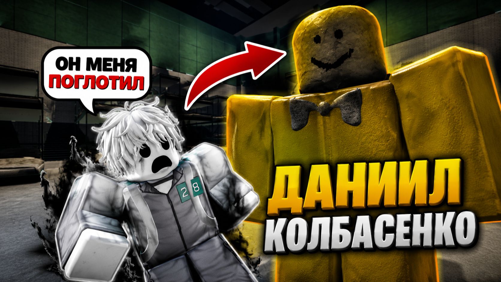 Играем в инк гейм за гуарда! Даниил колбасенко поглощает меня. смотреть онлайн