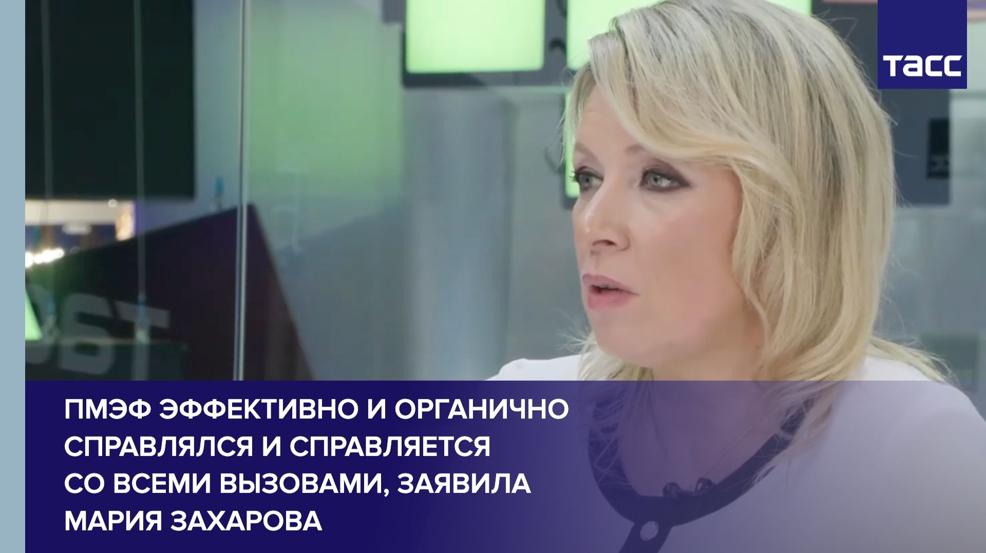 ПМЭФ эффективно и органично справлялся и справляется со всеми вызовами, заявила Захарова смотреть онлайн