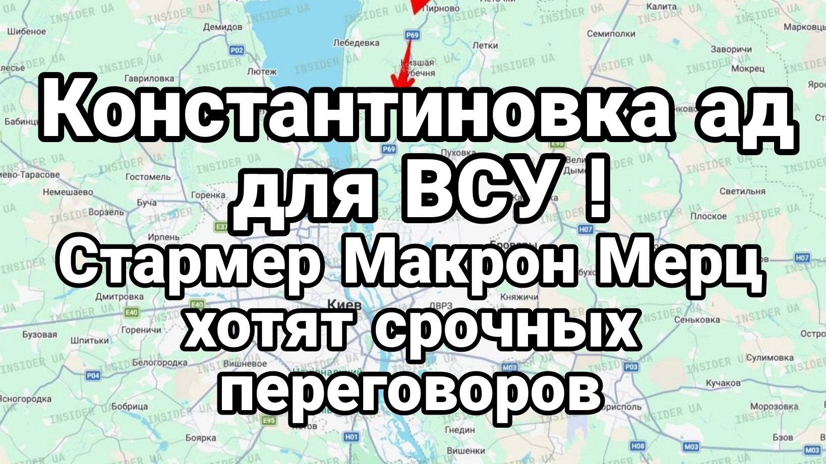 КОНСТАНТИНОВКА АД ДЛЯ ВСУ. МАКРОН СТАРМЕР МЕРЦ ХОТЯТ СРОЧНЫХ ПЕРЕГОВОРОВ / Тамир Шейх новости сводки смотреть онлайн