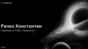 Константин Рачко — на Дне открытых презентаций номинантов премии «Приоритет: Цифра-2026»