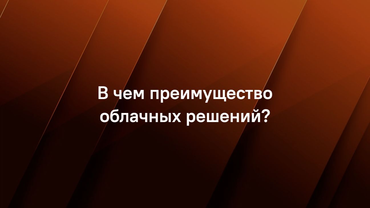 В чём преимущества облачных решений?
