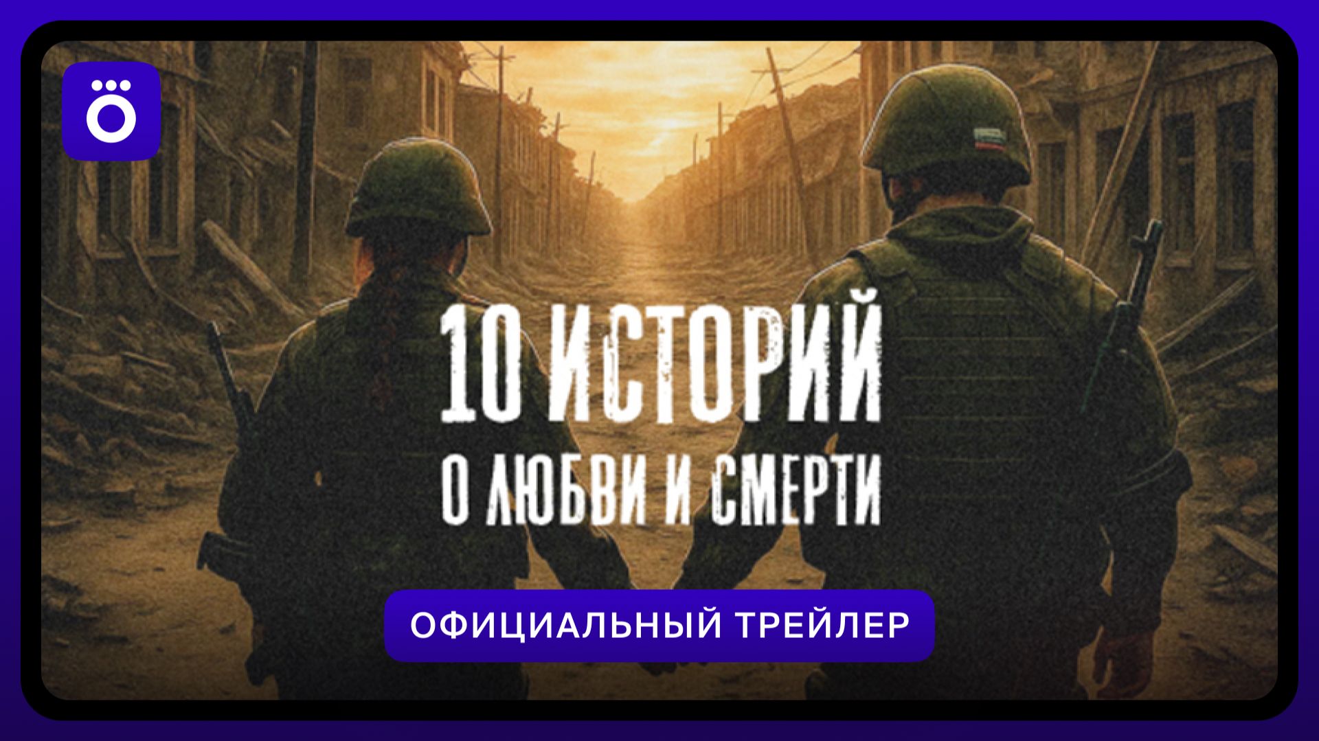 10 историй о любви и смерти | Новые серии с 8 июня в Okko смотреть онлайн
